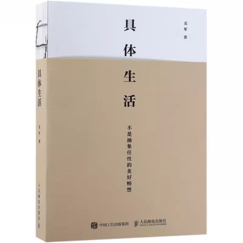 正版具体生活吴军著人民邮电社继浪潮之巅数学之美文明之光大学之路智能时代见识态度后新作教你从容做事具体生活书籍