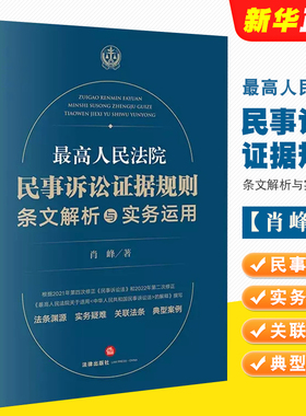 正版最高人民法院民事诉讼证据规则条文解析与实务运用 法律出版社 实务疑难 典型案例 肖峰 2022年新民事诉讼法解释