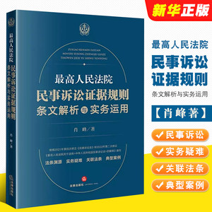 正版最高人民法院民事诉讼证据规则条文解析与实务运用法律出版社实务疑难典型案例肖峰 2022年新民事诉讼法解释