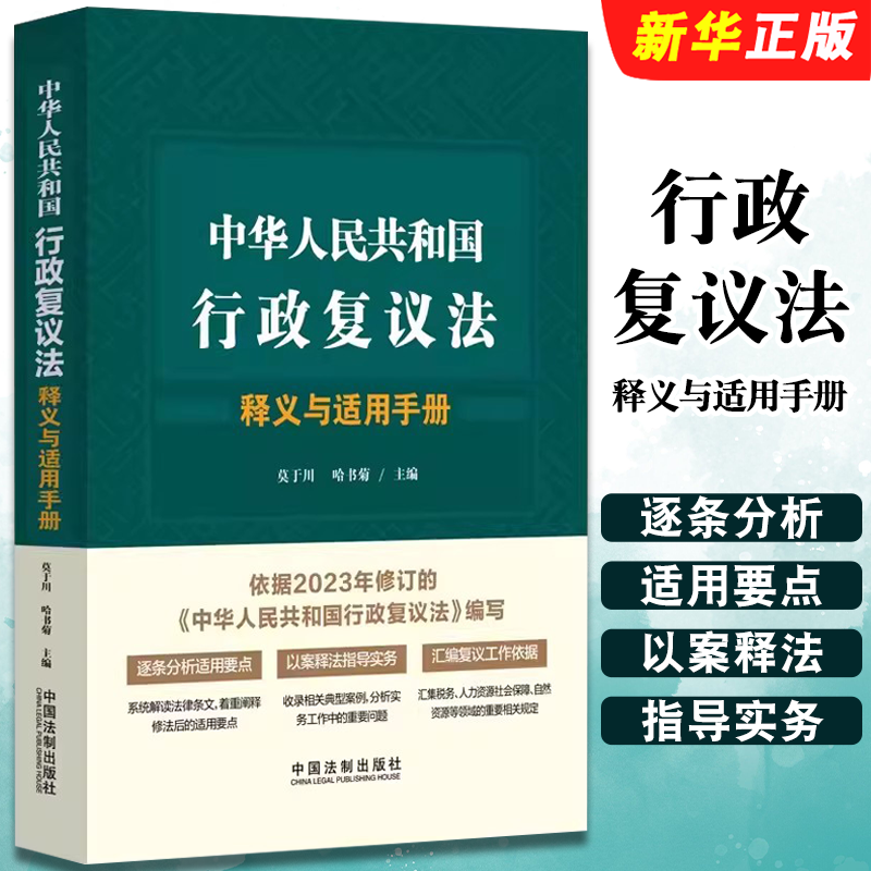 正版中华人民共和国行政复议法释义与适用手册 中国法制出版社 行政复议法法律法规条文制度适用要点以案释法司法实务案例分析教程