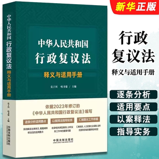 正版中华人民共和国行政复议法释义与适用手册 中国法制出版社 行政复议法法律法规条文制度适用要点以案释法司法实务案例分析教程