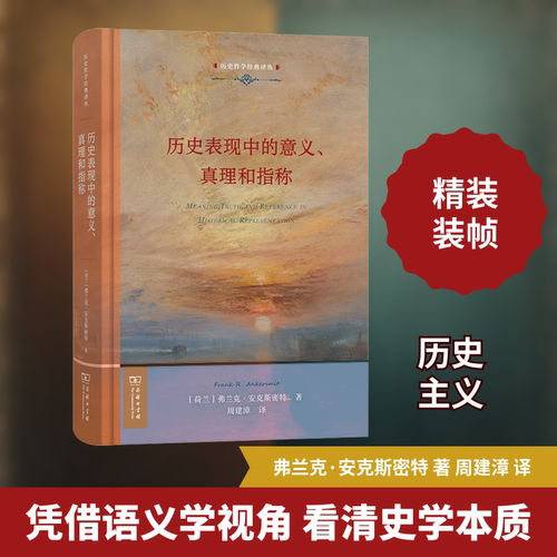 历史表现中的意义、真理和指称