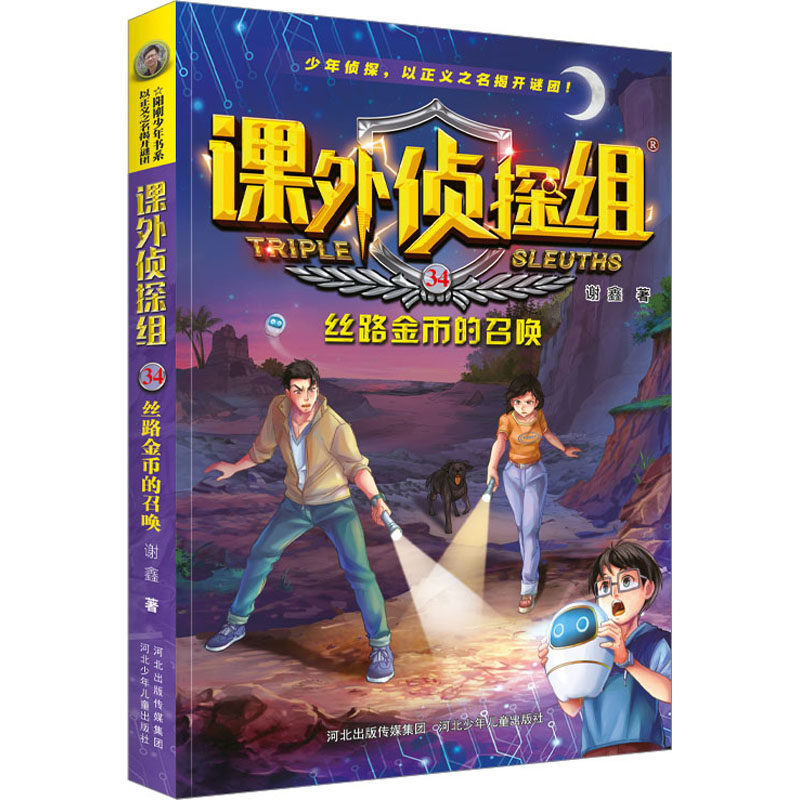 新版课外侦探组-丝路金币的召唤 河北少年儿童出版社 谢鑫 著 文轩书籍