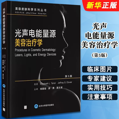 正版光声电能量源美容治疗学 第5版 非手术紧肤技术色素性病变和文身 杨蓉娅 北京大学医学出版社 美容皮肤科学系列丛书教材教程