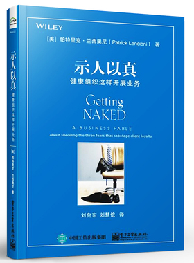 正版示人以真 健康组织这样开展业务 健康组织这样开展业务 帕特里克 兰西奥尼 何与客户打交道 电子工业出版社 销售技巧教程书籍