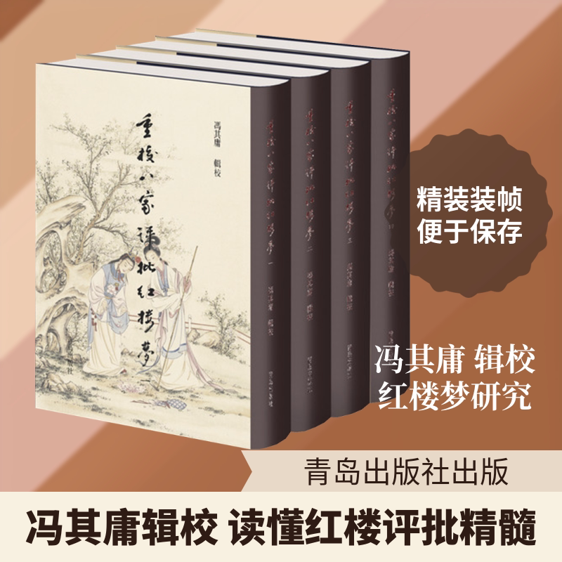 重校《八家评批红楼梦》 青岛出版社 冯其庸 辑校 文轩书籍