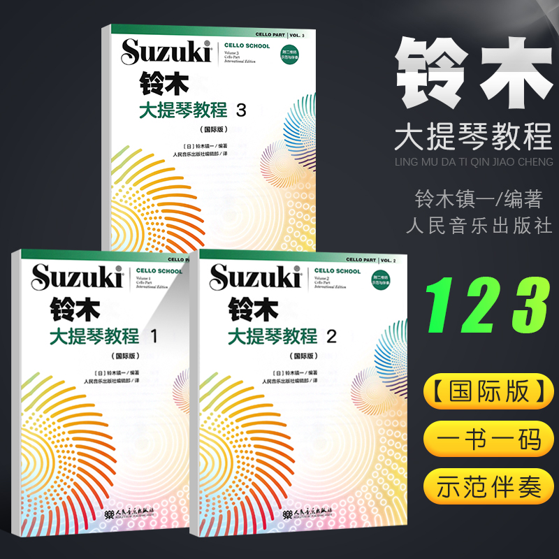 正版全套3册铃木大提琴教程1-3国际版儿童大提琴基础练习曲教程曲谱书人民音乐社铃木镇一大提琴小步舞曲奏鸣曲颤音练习教材