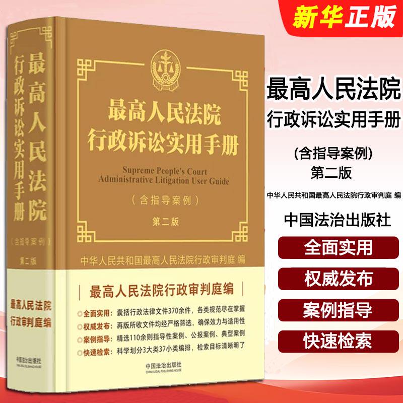正版最高人民法院行政诉讼实用手册 含指导案例 第二版 最高人民法院行政审判庭 中国法治出版社 行政诉讼实用手册参考教材教程书