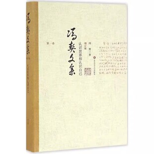 认识世界和认识自己 第一卷 增订版 冯契 社 正版 华东师范大学出版 冯契文集