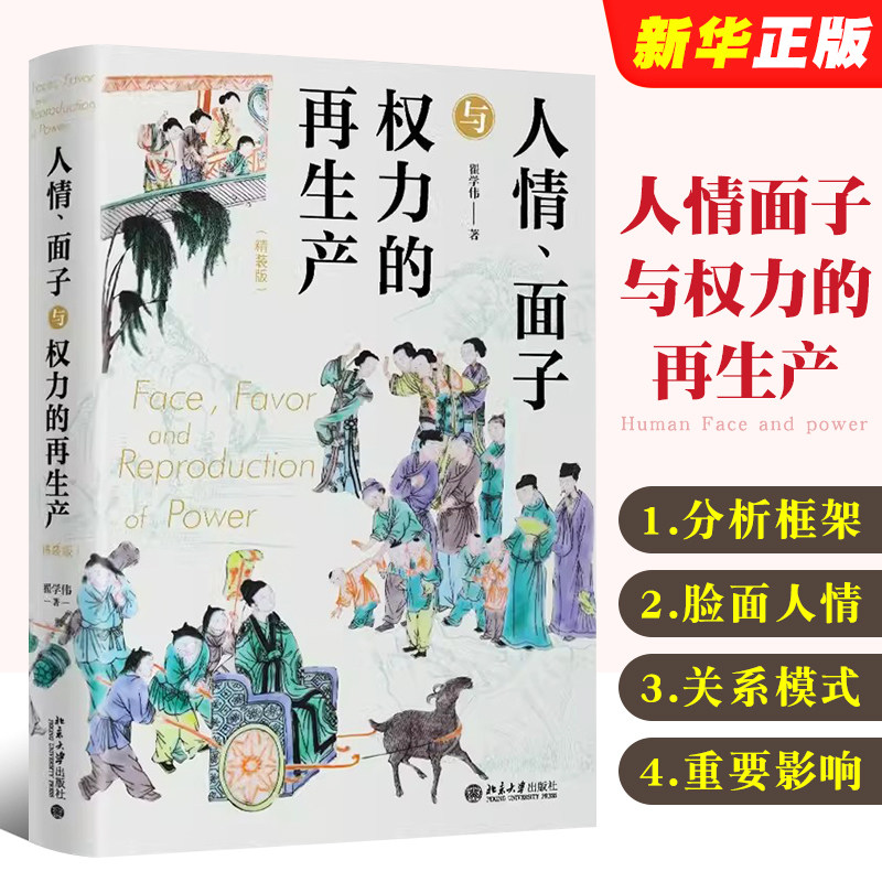 人情面子与权力的再生