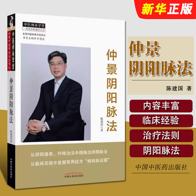 仲景阴阳脉法陈建国著中
