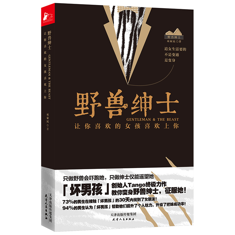 野兽绅士 Tango让你喜欢的女孩喜欢上你如何谈恋爱的书恋爱心法情感秘籍两性关系冷眼观爱冷爱把妹秘诀