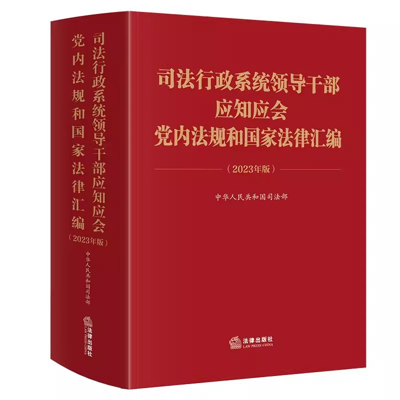 正版司法行政系统领导干部应知应会党内法规和国家法律汇编 2023年版 法律社 国家法律清单制度 党内监督政法工作条例教材教程书