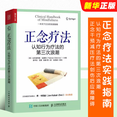 正版正念疗法 认知行为疗法的第三次浪潮 人民邮电出版社 心理学书籍 心理医学正念干预正念减压疗法创伤后应激障碍书籍