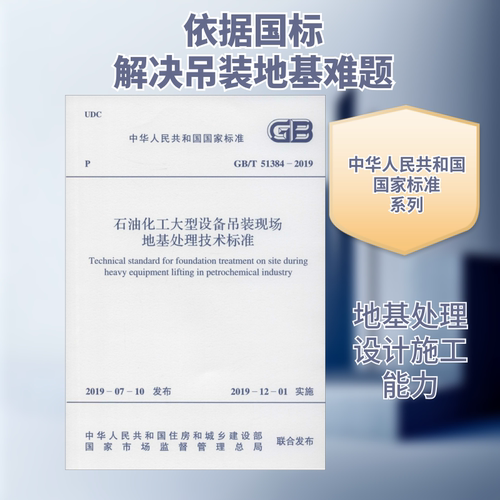 石油化工大型设备吊装现场地基处理技术标准