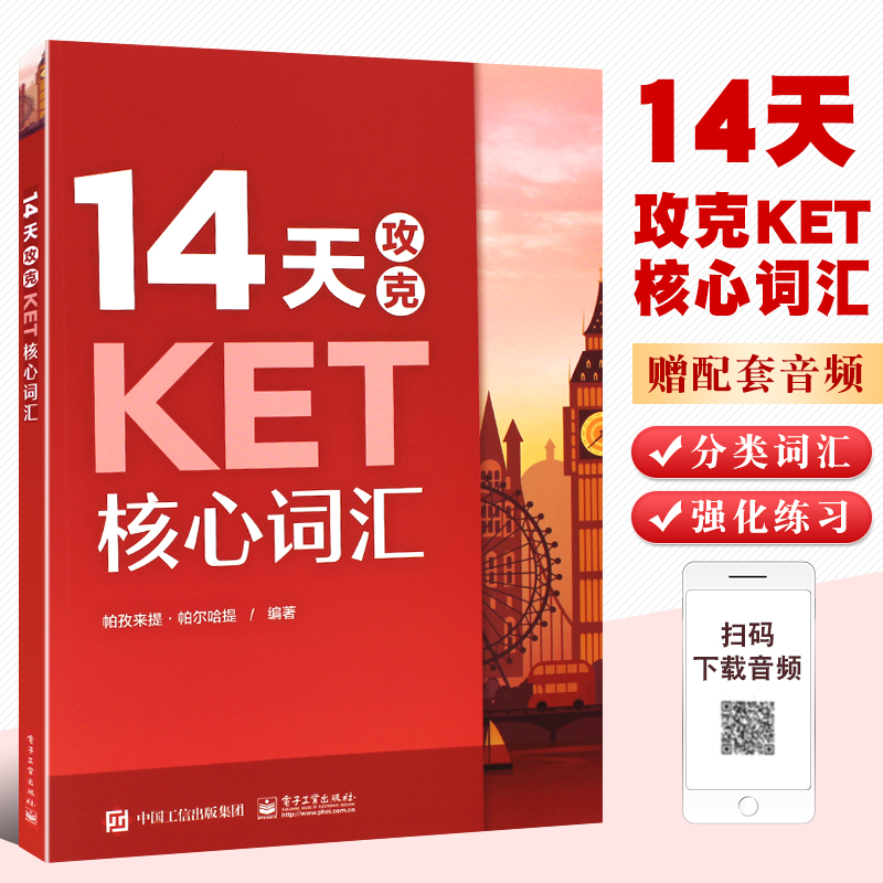 正版14天攻克ket核心词汇学而思