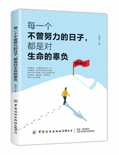 每一个不曾努力 辜负 日子都是对生命