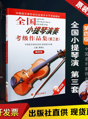 正版小提琴演奏考级作品集