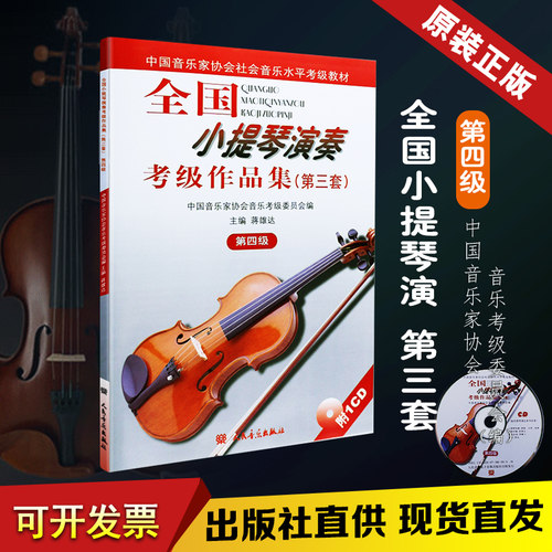 正版小提琴演奏考级作品集