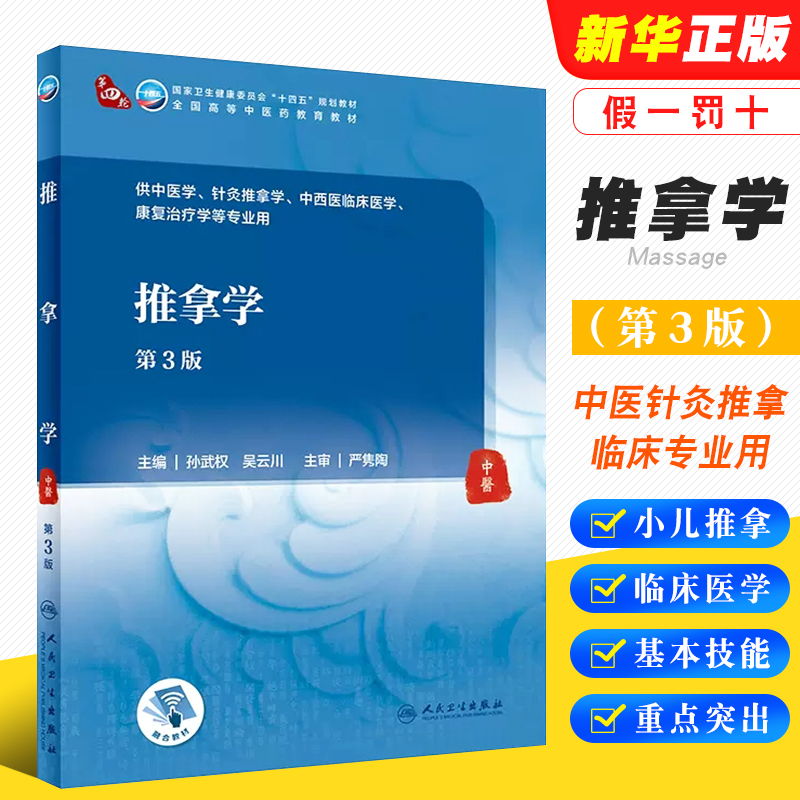 推拿学第3版供中医学针灸