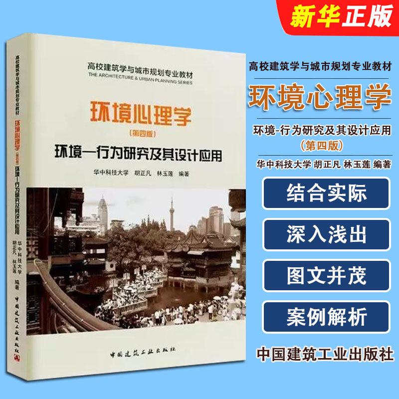 正版环境心理学 环境行为研究及其设计应用 第四版 中国建筑工业出版社 城市规划风景园林建筑学室内设计环境管理教学参考教材教程