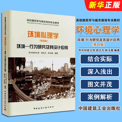 正版环境心理学 环境行为研究及其设计应用 第四版 中国建筑工业出版社 城市规划风景园林建筑学室内设计环境管理教学参考教材教程