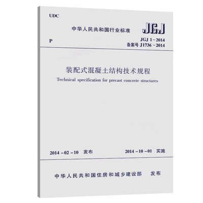 正版JGJ1-2014 装配式混凝土结构技术规程 中国建筑工业出版社 混凝土结构施工常用标准规范教程书籍