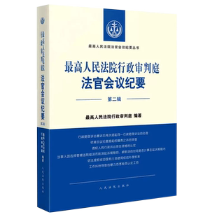 正版最高人民法院行政审判庭法官会议纪要 第二辑 人民法院出版社 最高人民法院法官会议纪要书 行政审判监督赔偿法律法学教材教程