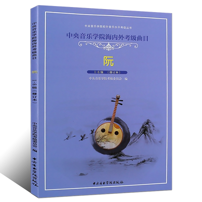 正版阮考级1-6级教材 中央音乐学院海内外考级曲目阮考级1-6级基础练习曲教程曲谱书 中央音乐学院社 徐阳 五线谱版阮考级曲集教材