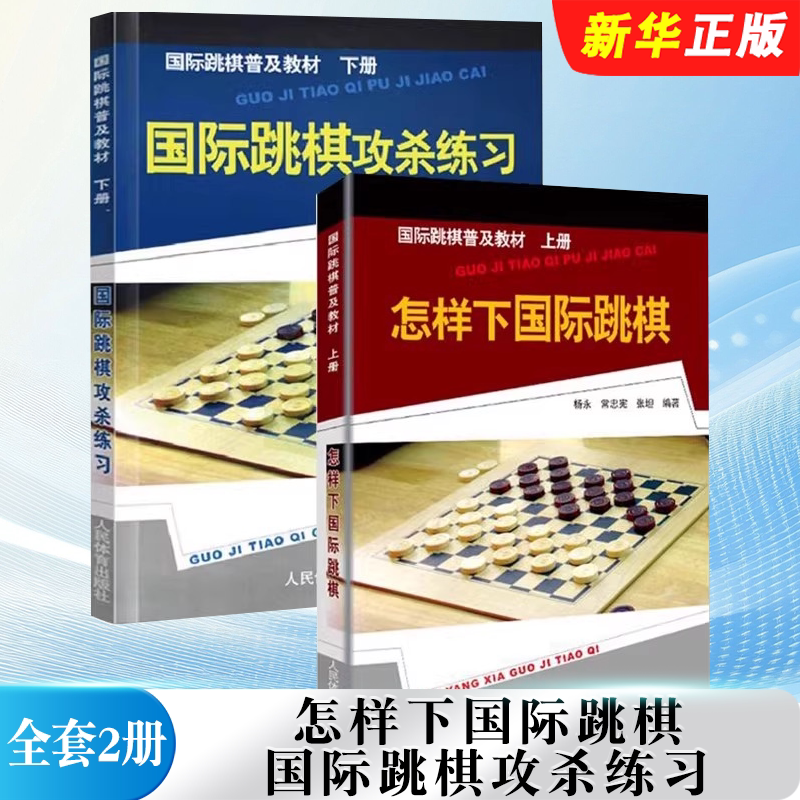 正版全套2册 怎样下国际跳棋 国际跳棋攻杀练习 国际跳棋普及教材 上下册 人民体育出版社 国际跳棋入门教材教程书籍