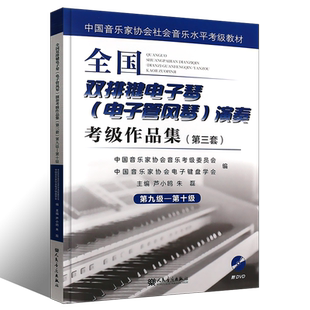 正版全国双排键电子琴电子管风琴演奏考级作品集第9-10级第三套中国音乐家协会社会考级教材 芦小鸥 电子琴基本练习曲谱曲集教程书