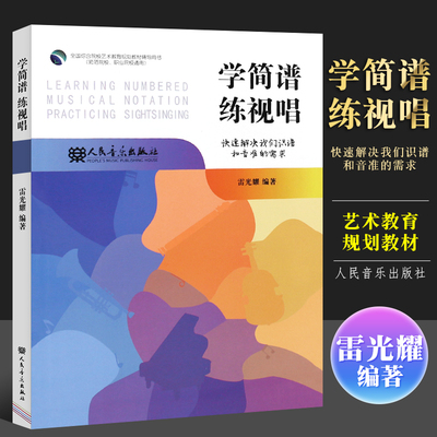 正版学简谱练视唱 快速解决识谱和音准的需求 雷光耀 人民音乐出版社 视唱练耳基础教程教材书籍