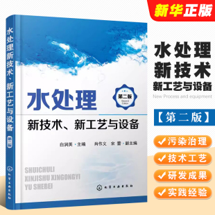 水处理新技术 正版 化工厂废水处理技术 第二版 化学工业出版 废水循环再利用 新工艺与设备 社 污水生物处理新工艺教材教程书籍