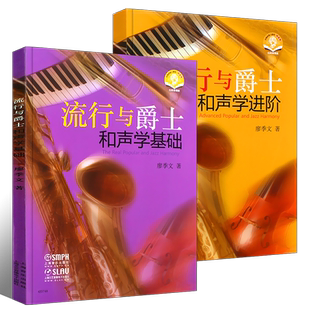 正版全套2册 流行与爵士和声学基础+进阶 上海音乐出版社 基本乐理和弦音乐基础知识 声乐理论知识教材教程书籍