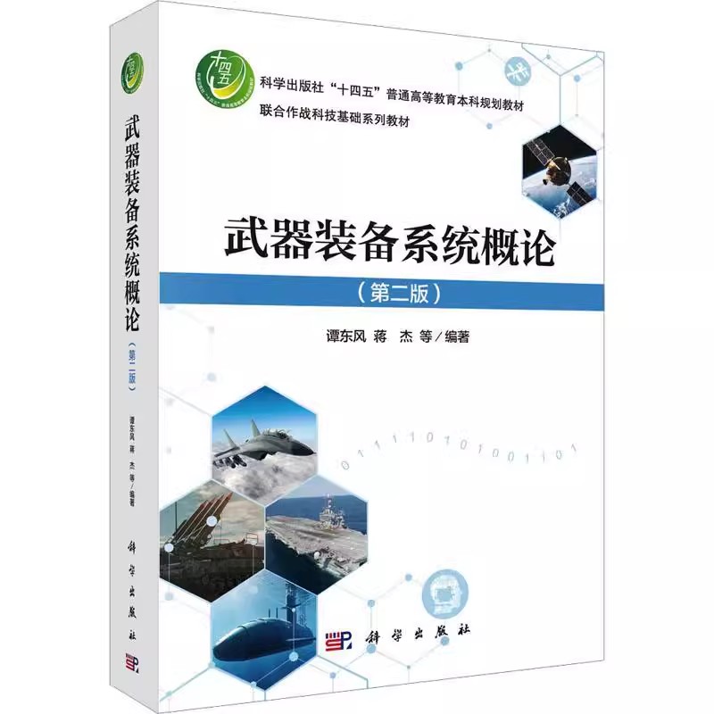 正版武器装备系统概论 第二版 谭东风 蒋杰 等 科学出版社 高等院校本科生教材 普通高等教育本科规划教材教程书