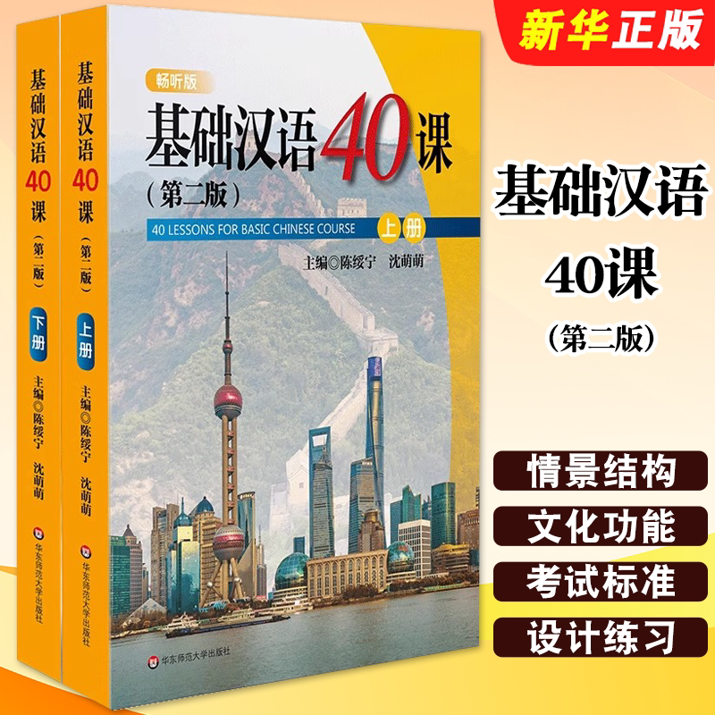 正版基础汉语40课 上下册2册 第二版 陈绥宁 国际汉语进修生 华东师范大学出版社 外国留学生基础汉语教材 经典对外汉语教材