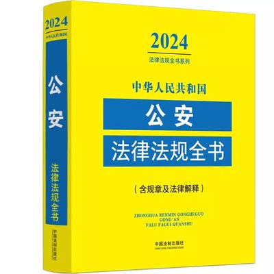 正版2024中华人民共和国公安法律法规全书 含规章及法律解释 法律法规全书系列 中国法制出版社 公安法律法规全书教材教程书籍