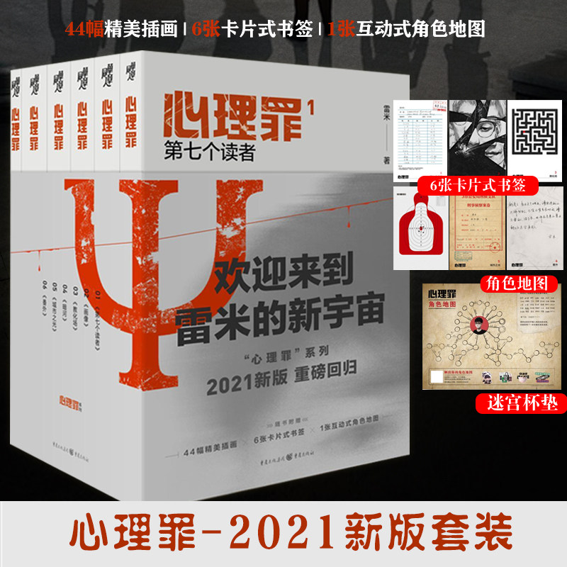 心理罪(插图版)(全六册第七个读者+教化场+暗河+城市之光+画像+番外篇) 重庆出版社 雷米 著 文轩书籍