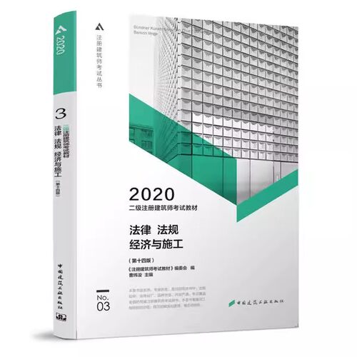 正版2020二级注册建筑师考试教材 法律 法规 经济与施工 第十四版 中国建筑工业出版社 注册建筑师考试丛书