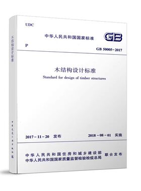 正版GB50005-2017木结构设计标准 中国建筑工业出版社 标准规范教材教程书籍