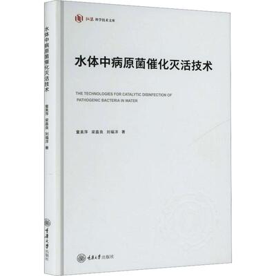 水体中病原菌催化灭活技术 重庆大学出版社 童美萍,梁嘉良,刘福洋 著 文轩书籍