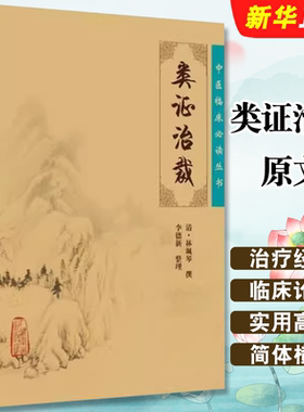 正版类证治裁原文 中医临床必读丛书 清林珮琴原著李德新整理 医论古籍 简体横排白文本 人民卫生出版社 中医古籍参考教材教程书籍
