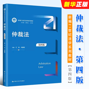 江伟 第四版 肖建国主编 中国人民大学出版 新编21世纪法学系列教材教程书 正版 社 仲裁法