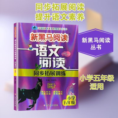 语文阅读同步拓展训练 小学五年级 A版 吉林大学出版社 白树民 编 文轩书籍