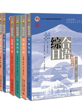 正版全套8册综合日语第一二三四册 第三版修订版 综合日语练习册学习手册 北京大学社 日语综合教程学日语中日交流大学日语教材书