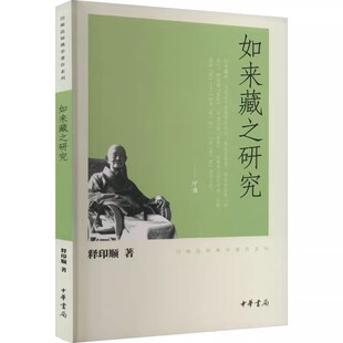 正版如来藏之研究 印顺法师佛学著作系列 中华书局