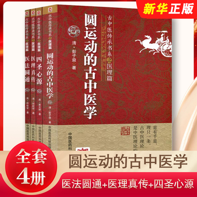 正版全套4册 圆运动的古中医学 医法圆通 医理真传 四圣心源 古中医传承书医理篇 彭子益 黄元御 郑钦安原著 中国医药科技出版社