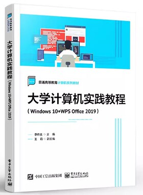 正版大学计算机实践教程 Windows 10+WPS Office 2019 李作主 编著 电子工业 一级MS复习资料书籍 普通高等教育计算机系列教材教程