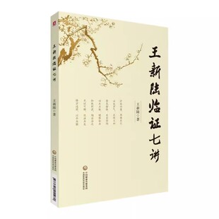 正版王新陆临证七讲 王新陆编著 中国医药科技出版社 中医内科脑病中医治疗理论研究临床经验教材教程书籍