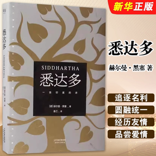 果麦文化 外国文学书籍 赫尔曼黑塞 一生寻找自我 普通人如何走出困惑 诺贝尔文学奖得主 社 天津人民出版 姜乙译 悉达多 正版